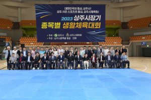 상주시, 내일부터 9일간 '상주시장기 종목별 생활체육대회' 대장정