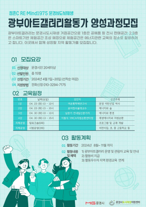 문경시 광부아트갤러리, 20일까지 활동가 양성과정 교육생 모집