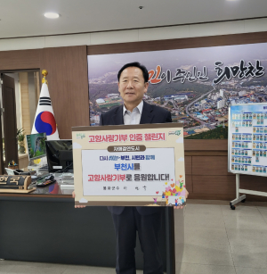 박현국 봉화군수, 고향사랑기부 인증 동참