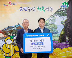 성주 박회국 동아필름㈜ 농업회사법인 대표, 인재 육성 장학금