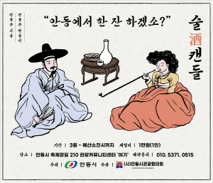 안동시-안동시관광협의회, 안동 전통주의 맛과 매력에 관광객 '홀릭'