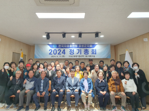 한국자유총연맹 의성군지회, 소통·화합의 미래 향해 전진
