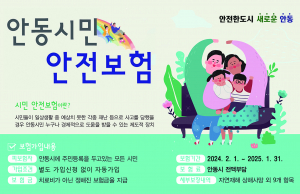 안동시, 안동시민 누구나 보장받는 안전보험 '든든'