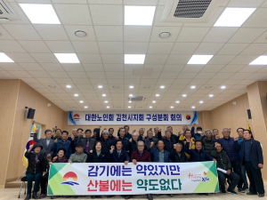 김천시 구성면·노인회, 산불 발생 초장부터 '꽉'