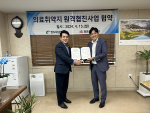 청도군 청도보건소-청도대남병원, '의료취약지 원격협진'
