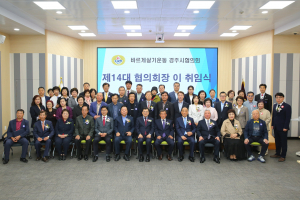 오연진 제14대 바르게살기운동 경주시협의회장 