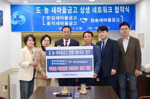 청송·한강·동작새마을금고, 동반 성장 '맞손'