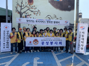 상주시 공성면 적십자봉사회, 찾아가는 행복 빨래터