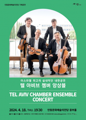 이스라엘 최고의 앙상블, 안동 상륙
