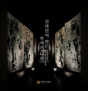 국립경주박물관, 신라인이 상상한 불국토 세계 전달한다