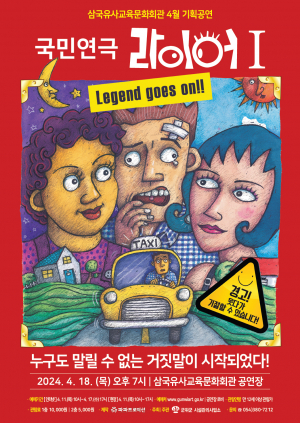 삼국유사교육문화회관 기획공연… 한바탕 폭소와 함께 '국민연극 라이어 1탄'
