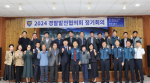 청송경찰서, 경찰발전협의회 정기 회의