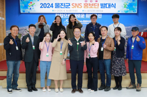 울진군, 지역 매력 알릴 'SNS 홍보단' 출범