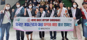 봉화군보건소, 외국인 계절근로자 마약류 예방 홍보 