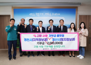 경산시-영천시, 고향사랑기부금 상호 기부 '훈훈'