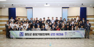 청도군 '행복한 청도의 미래 성장' 군민과 함께 한다