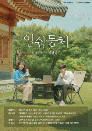 경상북도, 일하면서 쉬는 '워케이션'은 경북이 제격
