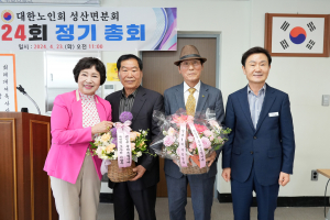 성산면분회 노인회, 김진일 신임 회장 선출