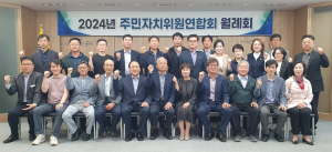문경시 주민자치위원연합회, 2024 문경시 주민자치위원연합회 월례회 개최