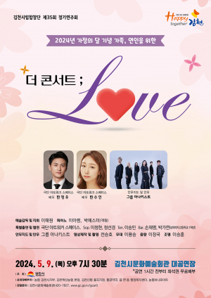 'THE CONCERT ; LOVE' 진정한 사랑… 5월 9일 김천문화예술회관 정기연주
