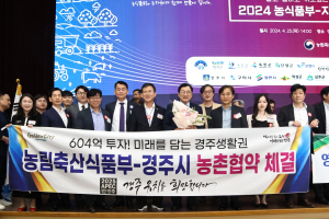 경주시, 농식품부와 전국 최대 규모 농촌협약 체결