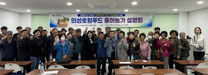 의성군 로컬푸드 출하농가 설명회… 먹거리 생산-공급체계 강화