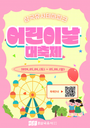 군위군 삼국유사테마파크, 어린이날 행사로 '가득'