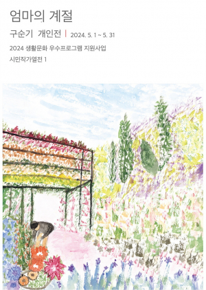88세 할머니 손으로 삐뚤빼뚤 그린 따뜻한 일상…'엄마의 계절'