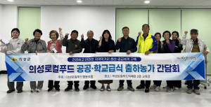 의성군, 공공급식분야 지역 먹거리 공급 확대 '한자리에'