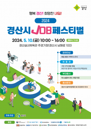 경산시, 지역인재·우수기업 만남의 장 '잡 JOB 패스티벌' 개최