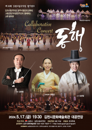 김천시문화예술회관, 김천시립국악단 정기연주회 '동행' 무대