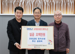 회곡 권춘란 종손 권재욱씨, 영양군에 500만원 '쾌척'