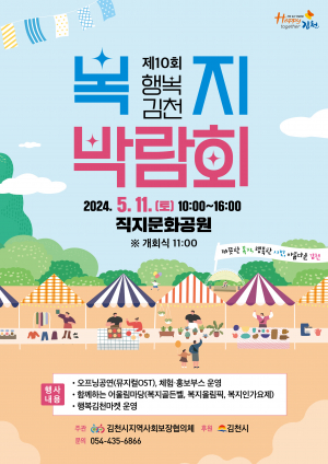 김천시,  제10회 행복김천 복지박람회 개최... 풍성하고 알찬 복지서비스 '한눈에'