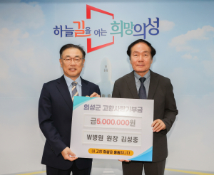 김성중 W병원 정형외과 원장, 기부로 전하는 '고향사랑' 눈길