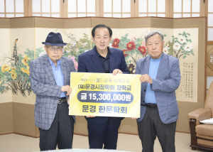 문경한문학회, 지역 인재 양성 장학금 기탁