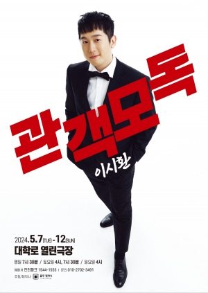 관객도 극으로… 틀을 깨버린 '발칙한 소통'