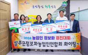 성주군, 경북 농업인 정보화대회 3개 분야 '4점'… 도내 최다 수상