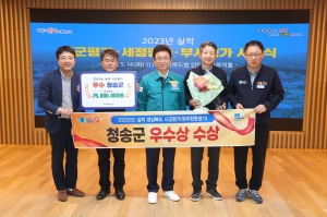 청송군, 정부합동평가 '우수상' 빛나는 성과