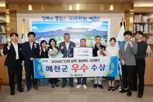 예천군, 군민 행복 위한 군정 발전 노력 '결실로'