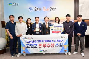 고령군, 경상북도 지방세정 종합평가 '최우수' 쾌거