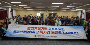 국민건강보험공단 대구경북지역본부, 특사경 도입 촉구