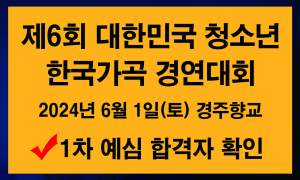 2024 제6회 대한민국 청소년 한국가곡 경연대회 합격자 발표