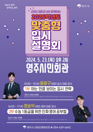 영주시, 2025학년도 맞춤형 고시설명회