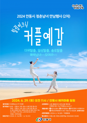 안동시, 청춘남녀 만남의 장 '뜨거운 열기'