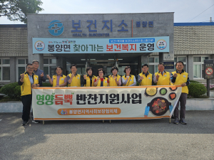 의성군 봉양면 지역사회보장협의체, 孝 가득 반찬 선물