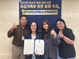 상주시 학교밖청소년지원센터, 여성가족부 장관 표창
