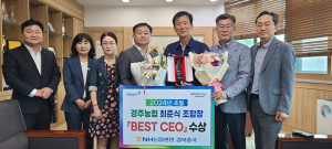 최준식 경주농협 조합장, BEST CEO 입증