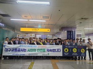 대구교통공사, 대구시민과 함께하는 '안전한 도시철도 이용' 캠페인