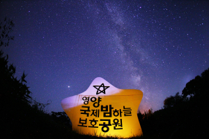 영양군 밤하늘·반딧불이공원, 생태관광지역 재지정