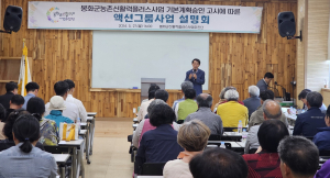 봉화군, 농촌신활력플러스로 '새 활력 팍팍'